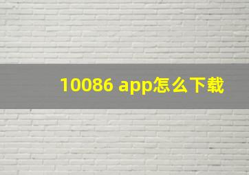 10086 app怎么下载